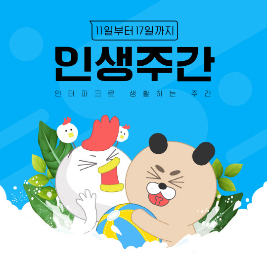 인터파크의 '7월 인생주간' 월간 테마 프로모션 포스터. 인터파크 제공